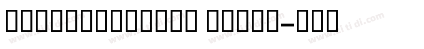 GESSTextLight Light字体转换 GESSTextLight Light字体转换
